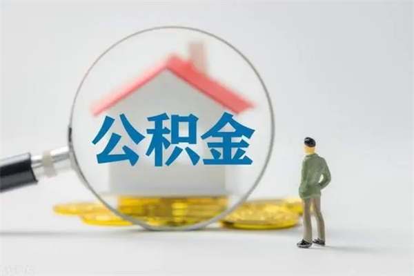 丽水老家住房公积金（老家的公积金怎么提取）