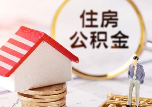 丽水封存的住房公积金如何提取（已经封存的公积金如何提取）