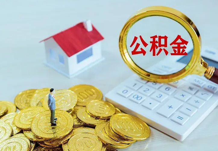 丽水急用钱怎么把公积金取出来（急用钱怎样可以把自己的公积金取出来）